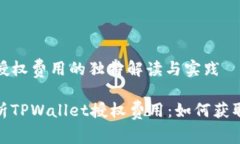 tpwallet授权费用的独特解读与实践全方位解析TP