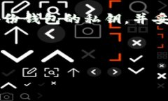 TPWallet：转账失败的原因分析在现代数字时代，区