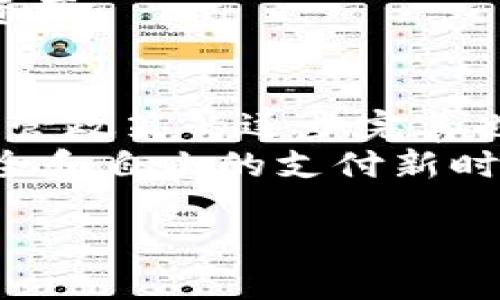 区块链支付工具的概念解析
在数字经济迅猛发展的今天,区块链支付工具逐渐受到人们的关注。这些工具依赖于区块链技术,旨在为用户提供便捷、安全、高效的电子支付体验。简单来说,区块链支付工具可以视为一种新型的金融工具,它通过去中心化的方式,消除了传统支付方式中的一些问题,比如高昂的手续费和冗长的结算时间。
区块链支付工具的特点
那么,区块链支付工具究竟有哪些鲜明的特点呢?首先,它具备strong去中心化/strong的特性。传统的金融交易大多数依赖于银行或第三方机构进行验证和处理,而区块链技术的引入使得交易无需中介,用户可以直连彼此,降低了交易成本。
其次,技术的透明性也是区块链支付工具的一个优点。每一笔交易都被记录在区块链上,任何人都可以查看,这大大提升了交易的信任度。这种透明性也使得欺诈行为变得更加困难。
再者,区块链支付工具通常具有较高的安全性。利用加密技术,用户的个人信息和交易数据得到有效保护,降低了数据被篡改或盗取的风险。
为何选择区块链支付工具?
许多人可能会问,为什么现在要选择使用区块链支付工具?首先,随着电子商务的不断发展,越来越多的商家和消费者开始倾向于使用数字货币和各种区块链支付方式。这种趋势为区块链支付工具的推广奠定了良好的基础。
其次,使用区块链支付工具,用户可以享受到快速的交易速度。传统的银行转账可能需要几天的处理时间,而区块链技术可以在几分钟甚至几秒钟内完成交易确认,极大地提高了支付效率。
此外,区块链支付工具可实现的跨境支付也尤为便捷。在全球化的今天,许多国际交易需要及时到账,而区块链可以简化这一流程,使得各国之间的资金流动更加无缝。
区块链支付工具的应用场景
区块链支付工具的应用场景非常广泛。除了电子商务,许多领域都开始尝试将区块链支付工具整合到他们的业务中。例如,旅游行业的许多公司已经开始接受比特币等数字货币进行支付,这样一来,游客免去了货币兑换的麻烦。
此外,区块链支付工具在智能合约的应用中也显示出了极大的潜力。智能合约是一种自动执行的合约,可以在预定条件满足的情况下立即处理支付。这对于提高交易效率和降低成本具有重要意义。
常见的区块链支付工具
目前市场上已经涌现出众多区块链支付工具,用户可以根据自己的需要选择不同的产品。例如,比特币(Bitcoin)和以太坊(Ethereum)是最早的两种数字货币,它们不仅可以用作投资,也可以用来进行日常支付。
此外,还有一些专门为区块链支付服务设计的钱包应用,如Trust Wallet和Coinbase Wallet,为用户提供安全、便捷的方式存储和管理数字资产。
区块链支付工具的未来发展
展望未来,区块链支付工具的潜力依旧巨大。随着技术的不断进步,越来越多的企业将意识到区块链支付的优势,并开始投入相关研发。同时,监管政策的逐步完善也会为区块链支付工具的发展提供更为稳定的环境。
可以说,区块链支付工具不仅是一种新兴的支付方式,更是未来金融生态的重要组成部分。随着它的普及,或许我们能够迎来一个更加高效、安全和自由的支付新时代。
区块链支付工具:安全且高效的数字支付新选择