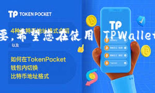 在这个信息化的时代，数字钱包的使用变得越来越普遍。其中，TPWallet 是一款备受青睐的数字资产管理工具。很多用户在使用 TPWallet 时，会遇到如何将其中的“U”提取出来的问题。本文将详细为您解答这个问题，包括操作步骤、注意事项以及常见问答，希望在您的数字资产管理中提供帮助和指导。

liaoti/liaoti

u如何在TPWallet中提取U/u

### $TPWallet简介
TPWallet 是一款帮助用户管理各类数字资产的工具，它支持多种数字货币的存储和交易。在这款钱包中，用户可以安全地存储自己的数字资产，随时查看和转账。由于其便捷的操作和较高的安全性，TPWallet 吸引了大量用户。

### $提取U的步骤
提取 U 通常是指将 TPWallet 中的某种数字资产（比如 USDT 或者 U Coin）转移到其他钱包或者交易所。以下是具体的操作步骤：

1. **打开 TPWallet 应用**：确保你的 TPWallet 已经安装并且是最新版本，点击打开。

2. **登录账户**：输入你的账户信息，成功登录后进入主界面。

3. **选择资产类型**：在主界面中，找到并点击你想要提取的 U，比如 USDT 或者其他相关资产。

4. **点击“提取”或“转账”**：在资产详情页面，通常会有一个“提取”或“转账”按钮。点击这个按钮，进入转账界面。

5. **输入提取地址**：在转账界面中，输入你想要提取到的目标钱包地址。请确保这个地址是正确的，因为一旦转账成功，就无法恢复。

6. **选择提取金额**：在输入框中输入你想要提取的 U 金额，注意检查你的账户余额，以确保有足够的资产进行提取。

7. **确认交易信息**：在提交前，仔细检查所有输入的信息，包括提取地址、金额等。

8. **输入密码或验证码**：为了确保安全，通常在这一步需要输入你的资金密码或者进行身份验证。

9. **提交交易**：确认无误后，点击“提交”按钮，完成提取。

### $提取U的注意事项
在提取 U 的过程中，有一些注意事项需要大家特别留意：

1. **确保地址正确**：使用正确的提取地址是提取的重要一环。如果地址输入错误，可能导致资产丢失。

2. **检查网络费用**：提取 U 时，通常需要支付一定的网络费用。在决定提取金额时，要考虑到费用的影响。

3. **双重验证**：为了保障资产安全，建议开启双重验证功能。尽可能提升钱包的安全性。

4. **耐心等待**：虽然大部分转账是即时的，但有时候由于网络拥堵可能需要等待一段时间，耐心是必要的。

### $常见问题解答

#### 1. **我能否将 U 提取到其他钱包？**
是的，您可以将 TPWallet 中的 U 提取到其他的数字钱包或交易所。只需按照上述步骤进行操作。请确保提取地址是支持该资产的钱包地址。

#### 2. **如果交易没有成功，我该怎么办？**
首先，检查是否输入了正确的提取地址和金额。如果这些信息都没有问题，可以查看网络状态，确认未出错的情况下提交了请求。如果您仍然无法找到交易状态，请联系 TPWallet 客服进行进一步的帮助，他们会为您说明情况。

### $总结
通过以上步骤和内容，相信您对如何在 TPWallet 中提取 U 有了一个清晰的了解。随着数字货币的不断发展，掌握这些技能显得尤为重要。希望您在使用 TPWallet 的过程中能够安全且顺利地管理您的数字资产。

如有其他相关问题，欢迎继续交流和探讨！