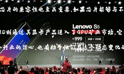 国外的区块链芯片是什么

区块链技术近来风靡全球，它不仅仅为金融领域带来了革命性的改变，也在其他许多行业得到了应用。而在这一切的背后，强大的计算能力是支撑区块链网络运行的基础，这就是区块链芯片的价值所在。让我们深入探讨一下国外的区块链芯片是什么，以及它的重要性、发展现状和未来前景。

区块链芯片的基本概念
区块链芯片，简单来说，就是专门为区块链技术而设计的计算硬件。这些芯片能够高效快速地进行复杂的计算，以实现区块链网络的节点验证、交易处理等关键功能。相较于普通的计算芯片，这些专用芯片往往具有更高的能效比和处理速度，从而能够支持区块链的去中心化、安全性和透明性等特性。

国外区块链芯片的主要类别
在国际上，区块链芯片主要可以分为以下几类：
ul
    listrongASIC芯片：/strong应用最为广泛的区块链专用集成电路，它们被设计用于特定算法的计算，尤其是在比特币挖矿中表现优异。/li
    listrongFPGA芯片：/strong可编程逻辑门阵列，具有更高的灵活性，能够根据需求进行重新编程，适用于多种算法的支持。/li
    listrongGPU芯片：/strong虽然不是专门为区块链设计，但由于其强大的并行计算能力，也被广泛用于挖矿和区块链应用。/li
/ul

国外区块链芯片的市场现状
在全球范围内，特别是在美国、欧洲和亚洲的科技中心，区块链芯片市场正在快速发展。像比特大陆、英伟达和AMD等公司已经开始投入大量资源进行相关技术的研发。他们的目标不仅在于提升计算速度，更在于如何在保证性能的同时降低能耗，从而使区块链网络更具可持续性。

此外，许多初创企业也在积极探索区块链芯片的创新用途。例如，一些公司正在研究如何将区块链与物联网技术结合，推动智能设备的安全性和互联互通，这都需要强大的芯片支持。

国外区块链芯片的核心技术与挑战
尽管目前国外的区块链芯片技术已经取得了一定的突破，但仍然面临着不少挑战。首先是技术更新速度快，如何在竞争中保持领先是许多企业需要解决的问题。其次，随着区块链应用的不断扩展，安全性也成为企业亟待关注的重点。芯片的设计与制造需要确保抗攻击能力，防止数据泄露和黑客入侵。

此外，环保问题也日益受到重视。如今，区块链的能耗问题引起了广泛关注，如何在提升计算效能的同时，减少对环境的负担，是芯片研发者们需要共同面对的重要课题。

国外区块链芯片的未来发展展望
展望未来，区块链芯片的发展前景非常广阔。随着越来越多的行业意识到区块链技术的潜力，相关应用场景将会不断增多，从金融、物流到医疗、版权保护，潜在的市场需求将极大推动区块链芯片的创新与发展。

同时，政府政策的支持也是推动该市场发展的重要因素。许多国家开始强化对区块链技术的监管与支持，期望借此推动本国经济的数字化进程。此外，随着技术的发展，芯片的成本预计会逐步降低，使得更多的企业能够负担得起高性能的区块链芯片。

相关问题讨论

区块链芯片的选择标准是什么？
在选择区块链芯片时，有几个关键标准需要考虑。首先是性能，芯片的计算速度直接影响到区块链的交易处理能力。其次是功耗，尤其是在大规模挖矿时，能耗将直接影响到投资的回报率。此外，芯片的兼容性也至关重要。如果芯片能够与不同种类的算法和设备兼容，将使得其应用范围更广，灵活性更高。

国外区块链芯片的主要生产商有哪些？
国外的区块链芯片市场上，有多个知名的公司在积极研发和制造相关产品。其中，比特大陆作为在比特币挖矿硬件领域的佼佼者，凭借其高效能的ASIC芯片获得了广泛的市场份额。英伟达和AMD则通过其显卡产品进入了GPU矿业市场，它们的芯片因其高计算力和支持多种挖矿算法而受到青睐。此外，还有一些初创公司，例如Giant Network和Cardano，它们致力于开发独特的区块链芯片技术，以论证市场的多样化和创新能力。

总的来说，区块链芯片是支持区块链技术发展的重要基础设施，未来的创新与发展将进一步影响全球经济的数字化进程。对于区块链爱好者和投资者来说，了解这些细节无疑会增强他们对整个行业的信心，也有助于他们在这个动态变化的市场中做出更明智的决策。

国外的区块链芯片：创新与挑战