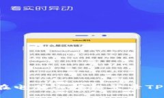 如何在电脑上轻松登录TP钱包？