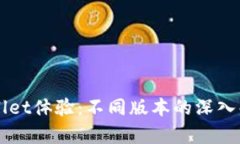 提升你的TPWallet体验：不同版本的深入解析与实用