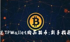 如何通过TPWallet购买猫币：新手指南与技巧