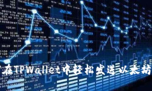 如何在TPWallet中轻松发送以太坊信息
