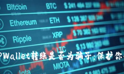 如何判断TPWallet转账是否为骗子：保护你的资产安全