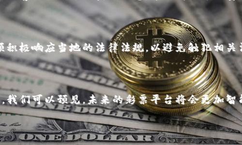 什么是彩票项目区块链产品？

彩票项目区块链产品是一种新兴的在线彩票服务，它将区块链技术应用于彩票发行、销售和管理的各个环节。区块链作为一种去中心化的数字账本，能有效提高彩票项目的透明度和安全性，同时还能够降低成本并提高用户体验。将这两者结合在一起，使得彩票行业在传统模式的基础上，不仅在技术上得到革新，也更符合当代消费者对公平、公正和安全的期待。

区块链在彩票行业中的优势

传统的彩票系统存在很多问题，例如开奖过程不透明、资金流动不清晰以及中大奖后的兑奖流程复杂等。而区块链技术的应用，则可以彻底改变这种现状。首先，区块链能够确保每一个彩票的产生、销售、开奖和兑奖都能在链上记录，这样一来，任何人都可以随时查询相关数据，增强了整个彩票过程的公信力。

其次，区块链技术天生的分散特性使得单个机构无法篡改数据，让整个系统更加安全。不仅如此，基于智能合约的自动化投注与兑奖流程，可以简化许多繁琐的步骤，提高用户的参与感和便捷性。

区块链彩票的透明性

透明性是区块链彩票项目的另一大卖点。每一个区块链上的数据都是公开的，任何人都能看到参与彩票的记录和开奖的信息。这提高了用户的信任度，尤其是对那些以传统方式运营的彩票公司有过负面体验的用户而言，他们更愿意选择能够提供透明性保障的彩票产品。

用户体验的提升

区块链彩票项目能够大大提升用户体验。在传统的彩票购买过程中，用户往往需要填写各种表格并排队买票，而区块链技术的应用可以让用户通过手机或电脑随时随地参与购彩，无需繁琐的操作等。此外，智能合约的应用，能让用户在中奖后即刻得到兑奖，极大地缩短了兑奖的时间，让用户体验更加愉快和便捷。

安全性的重要性

在彩票行业中，安全性至关重要。区块链技术提供的高安全性使得彩票项目能够保护用户的资金和个人信息。在区块链上，用户的数据以加密的形式存储，即使黑客攻击也难以获取信息。这种高水平的安全性让用户能放心地参与购彩，增加了人们对区块链彩票的信任度。

区块链彩票的监管和合法性

然而，尽管区块链彩票有许多优势，但监管和合法性依然是一个不容忽视的问题。各国对彩票的法律法规都有所不同，因此在推出区块链彩票项目时，企业必须积极响应当地的法律法规，以避免触犯相关法律。只有在合法的框架内运营，才能使用户真正享受到区块链产品带来的便利和优势。

总结与展望

彩票项目区块链产品以其透明性、安全性和高效性，为用户提供了一种全新的购彩体验。随着区块链技术的不断成熟，越来越多的彩票项目开始融入这项技术，我们可以预见，未来的彩票平台将会更加智能化、个性化和多样化。无论是从技术角度还是用户体验出发，区块链彩票都将在彩票行业的未来中扮演重要角色。

彩票项目区块链产品的优势和未来展望