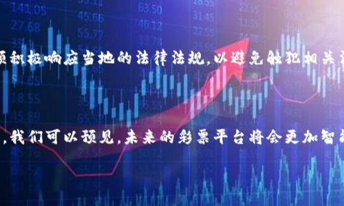 什么是彩票项目区块链产品？

彩票项目区块链产品是一种新兴的在线彩票服务，它将区块链技术应用于彩票发行、销售和管理的各个环节。区块链作为一种去中心化的数字账本，能有效提高彩票项目的透明度和安全性，同时还能够降低成本并提高用户体验。将这两者结合在一起，使得彩票行业在传统模式的基础上，不仅在技术上得到革新，也更符合当代消费者对公平、公正和安全的期待。

区块链在彩票行业中的优势

传统的彩票系统存在很多问题，例如开奖过程不透明、资金流动不清晰以及中大奖后的兑奖流程复杂等。而区块链技术的应用，则可以彻底改变这种现状。首先，区块链能够确保每一个彩票的产生、销售、开奖和兑奖都能在链上记录，这样一来，任何人都可以随时查询相关数据，增强了整个彩票过程的公信力。

其次，区块链技术天生的分散特性使得单个机构无法篡改数据，让整个系统更加安全。不仅如此，基于智能合约的自动化投注与兑奖流程，可以简化许多繁琐的步骤，提高用户的参与感和便捷性。

区块链彩票的透明性

透明性是区块链彩票项目的另一大卖点。每一个区块链上的数据都是公开的，任何人都能看到参与彩票的记录和开奖的信息。这提高了用户的信任度，尤其是对那些以传统方式运营的彩票公司有过负面体验的用户而言，他们更愿意选择能够提供透明性保障的彩票产品。

用户体验的提升

区块链彩票项目能够大大提升用户体验。在传统的彩票购买过程中，用户往往需要填写各种表格并排队买票，而区块链技术的应用可以让用户通过手机或电脑随时随地参与购彩，无需繁琐的操作等。此外，智能合约的应用，能让用户在中奖后即刻得到兑奖，极大地缩短了兑奖的时间，让用户体验更加愉快和便捷。

安全性的重要性

在彩票行业中，安全性至关重要。区块链技术提供的高安全性使得彩票项目能够保护用户的资金和个人信息。在区块链上，用户的数据以加密的形式存储，即使黑客攻击也难以获取信息。这种高水平的安全性让用户能放心地参与购彩，增加了人们对区块链彩票的信任度。

区块链彩票的监管和合法性

然而，尽管区块链彩票有许多优势，但监管和合法性依然是一个不容忽视的问题。各国对彩票的法律法规都有所不同，因此在推出区块链彩票项目时，企业必须积极响应当地的法律法规，以避免触犯相关法律。只有在合法的框架内运营，才能使用户真正享受到区块链产品带来的便利和优势。

总结与展望

彩票项目区块链产品以其透明性、安全性和高效性，为用户提供了一种全新的购彩体验。随着区块链技术的不断成熟，越来越多的彩票项目开始融入这项技术，我们可以预见，未来的彩票平台将会更加智能化、个性化和多样化。无论是从技术角度还是用户体验出发，区块链彩票都将在彩票行业的未来中扮演重要角色。

彩票项目区块链产品的优势和未来展望