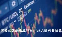 如何轻松便捷地在TPWallet上进行转链操作
