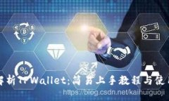 全面解析TPWallet：简易上手教程与使用技巧