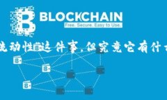 在这个区块链和加密货币迅速发展的时代，像T