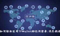 如何轻松使用TPWallet助记词登录：详尽指南