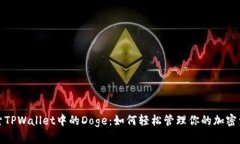 探索TPWallet中的Doge：如何轻松管理你的加密资产