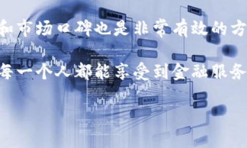 区块链ABS：革新金融的先锋公司

在近年来，随着区块链技术的迅猛发展，越来越多的人开始关注这一技术对各个行业的影响，尤其是在金融领域。区块链ABS，就是这样一家凭借其独特的技术和理念，在金融服务行业中脱颖而出的公司。它不仅将区块链技术引入了资产证券化的流程中，还为投资者带来了全新的投资体验。

什么是区块链ABS？

区块链ABS，或者说区块链资产证券化，是指利用区块链技术将资产（如房地产、债务等）进行数字化处理，并通过证券化方式进行市场化交易的过程。传统的资产证券化通常需要经过复杂的中介环节，而区块链的去中心化特性则极大地简化了这一流程。通过智能合约，交易是自动进行的，减少了人为干预，提升了交易的效率和透明度。

区块链ABS公司的优势

那么，区块链ABS公司究竟带来了哪些优势呢？

ul
listrong透明度高：/strong 区块链的核心特性之一是数据不可篡改，每一笔交易都可以被所有参与者查看。这意味着，投资者可以实时跟踪资产的表现，增强了投资的透明度。/li
listrong成本低：/strong 传统金融服务通常需要多个中介机构来完成交易，而区块链技术可以减少这些中介的需求，从而降低交易成本。/li
listrong效率提高：/strong 通过智能合约，许多交易和合规过程都可以自动化，提高了整个操作的效率。/li
listrong安全性强：/strong 区块链技术采用加密方式，确保了数据的安全性，使得黑客攻击变得极为困难。/li
/ul

区块链ABS公司在金融中的应用

区块链ABS公司通过区块链技术为金融产品的创新提供了广阔的空间。例如，房地产的资产证券化可以通过区块链平台进行，降低了投资门槛，并且增强了小额投资者的参与度。同时，区块链技术的引入，还能解决传统金融体系中的很多痛点，使得整个融资过程更加高效和可靠。

用户对区块链ABS的关注点

对于广大用户来说，关于区块链ABS公司，有几个关键点是他们特别关注的：

ul
listrong投资安全性：/strong 在投资领域，安全性无疑是用户最为关心的问题。区块链ABS凭借其独特的技术特点，为用户提供了一定程度的安全保障。/li
listrong收益预期：/strong 投资者对于资产的收益预期始终保持高度敏感。区块链ABS能够带来的高效交易和低成本优势，通常会在收益方面带来期待的改善。/li
listrong技术成熟度：/strong 用户普遍关心背后的技术是否可信，区块链技术的不断发展和成熟，给投资者带来了信心。/li
listrong合规透明：/strong 随着政府对区块链及相关领域监管的加强，用户对合规性的关注也日益增加。他们希望确保他们的投资是合法且透明的。/li
/ul

对区块链ABS的未来展望

随着技术的不断迭代，区块链ABS公司前景广阔。金融市场中各类资产的证券化将成为一种常态。可以想象，在不久的将来，普通投资者可能通过手机就可以轻松参与到大规模的资产投资中去。这种便捷性和效率，将深刻改变我们对投资及金融的传统认知。

相关问题思考

h4区块链ABS如何推动小额投资的普及？/h4
小额投资往往面临着高昂的门槛和复杂的手续，使得许多普通投资者难以参与。然而，通过区块链ABS，公司能够将这些资产碎片化，使得投资门槛大幅降低。例如，一个价值百万的房地产资产，可以被分割成许多小份额，投资者只需要几百元便可以参与其中。这种模式不仅让更多人有机会参与投资，同时在风险上也分散了个人的投资负担。

h4如何评估区块链ABS公司的可靠性？/h4
评估区块链ABS公司的可靠性，需要从多个维度入手。首先，需关注公司的背景和团队。一个有丰富行业经验团队的公司，更能够赢得用户的信任。其次，查阅用户的反馈和市场口碑也是非常有效的方式。此外，了解其技术架构和安全措施，对于保证投资安全和操作风险控制至关重要。最后，关注其与监管机构的关系，合规性往往是决定一家公司能否长期发展的基础。

总体来说，区块链ABS公司正在以其独特的创新模式，重新塑造金融市场的面貌。随着技术的不断进步，我们有理由相信，未来的金融将会变得更加开放、透明和灵活，让每一个人都能享受到金融服务的魅力。

区块链ABS：颠覆传统金融服务的创新理念