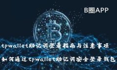 tpwallet助记词登录指南与注意事项如何通过tpwal
