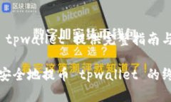 如何提币 tpwallet 提供完整指南与实用技巧如何轻