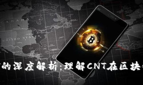 区块链CNT的深度解析：理解CNT在区块链中的意义