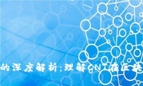 区块链CNT的深度解析：理解CNT在区块链中的意义
