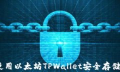 最全指南：如何使用以太坊TPWallet安全存储和管理