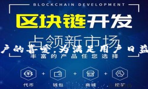 在当今数字时代，钱包的种类和功能不断演变，尤其是TP钱包（Trust Wallet）因其出色的用户体验而受到用户的喜爱。为满足用户日益增长的需求，我们来探索一下“最新TP钱包图片大全”的主题，并为您提供一些详细的信息和相关问题的解答。

最新TP钱包图片大全：多样化选择与极致体验