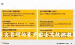 如何将火币交易所的资产安全高效地提取到TP钱包