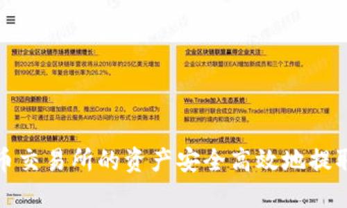 如何将火币交易所的资产安全高效地提取到TP钱包