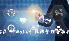 ### TPWallet 权限管理全面指南