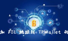 轻松添加 FIL 地址到 TPWallet 的全攻略
