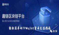 轻松简单的TPWallet货币充值指南