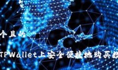 思考一个且的如何在TPWallet上安全便捷地购买数字