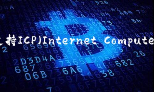 探索TP Wallet是否支持ICP：你的数字资产管理好帮手
在如今的数字资产世界中，选择合适的钱包来管理你的加密货币显得尤为重要。TP Wallet，这款灵活便捷的加密钱包，究竟是否支持ICP（Internet Computer Protocol）？相信这是许多加密爱好者心中的疑问。今天，我们将深入探讨这个话题，帮助你更好地了解TP Wallet和ICP的关系。

TP Wallet是否支持ICP：全面探究