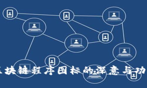 区块链程序图标的深意与功能