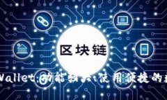 苹果系统上的TPWallet：功能强大、使用便捷的数字