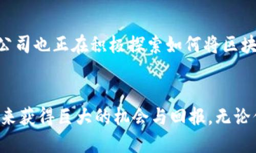 区块链共享空间的概念
区块链共享空间是一个相对较新的概念，它结合了区块链技术的透明性和去中心化特性，旨在创建一个让用户可以共同使用和共享资产、数据或其它资源的环境。简单来说，区块链共享空间可以被视为一个数字化的平台，让不同行业的用户能够通过区块链技术来实现资源的共享与协作。

如何理解区块链？
为了更好地理解区块链共享空间，我们首先需要搞清楚“区块链”这一术语。可以把区块链看作是一种特殊的数据库，它以分布式的方式储存信息。这意味着信息不是存储在单一地点，而是分散在网络中的多个电脑上。这种设计使得数据几乎无法被篡改，因为修改信息需要改变整个网络上的数据记录。

区块链共享空间的优势
1. **安全性**: 由于每个参与者都存储有全部数据的副本，任何人想要仅凭自己的力量去伪造数据几乎是不可能的。
2. **透明性**: 所有的交易记录都是公开的，任何人都可以验证数据的真实性，这在许多行业中都是非常重要的特性，如金融、供应链等。
3. **去中心化**: 无需一个中央机构来管理或验证交易，减少了信任成本。参与者之间可以直接互动，提高了效率。

区块链共享空间的应用场景
1. **共享经济**: 例如，在共享经济平台上，用户可以通过区块链技术来确保交易的安全性和透明性，减少平台对每笔交易的抽成。
2. **供应链管理**: 各方可以通过区块链记录商品的流动，从生产到销售的每一个步骤都可以被追踪，减少了欺诈行为的发生。
3. **数据共享**: 企业在保护敏感信息的同时，可以通过区块链安全地共享某些数据，促进合作。

如何参与区块链共享空间？
参与区块链共享空间通常需要以下几个步骤：
1. **了解基础知识**: 你需要掌握一些关于区块链的基础知识，包括它的工作原理、潜在应用等。
2. **选择合适的平台**: 市场上有很多不同的区块链平台，每个平台都有自己的特色，选择一个适合你需求的平台尤为关键。
3. **注册并创建账号**: 大多数区块链服务都要求用户进行注册，并创建一个钱包来存储数字资产。
4. **参与交易**: 一旦你做好了准备，就可以开始在共享空间中参与交易，无论是投资、租赁还是提供服务。

区块链共享空间的未来
随着技术的进步和行业的不断发展，区块链共享空间将变得越来越重要，不仅在经济领域，在社会治理、个人隐私保护等方面都有广泛的应用潜力。我们可能会看到更多的创新平台和服务不断涌现，利用区块链技术实现人们的共享梦想。

常见问题

1. 区块链共享空间是否安全？
区块链共享空间的安全性主要依赖于区块链本身的技术特性，如去中心化和加密机制。因为数据被多方分散存储，任何人想要修改或删除数据都需要对整个网络进行控制，这在技术上是非常困难的。加之区块链技术不断更新迭代，其安全性也在逐步提高。不过，用于共享空间的具体应用和平台的安全性仍然是需要关注的重点，因此选择受信赖的平台尤为重要。

2. 区块链共享空间能否取代传统业务模式？
区块链共享空间有潜力对传统业务模式产生深远影响，但完全取代传统模式并不现实。一方面，区块链的去中心化特性可以降低成本、提高效率，另一方面，许多传统公司也正在积极探索如何将区块链技术与现有业务整合。因此，区块链很可能会作为一种补充工具，促进传统业务的创新和升级。未来，或许会见证一个传统与区块链协同发展的商业环境。

总结
区块链共享空间结合了现代科技和本质的共享理念，越来越受到各行各业的关注。虽然当前它仍处于发展的初期阶段，但是尽早关注和参与这一领域，将有可能在未来获得巨大的机会与回报。无论你是普通用户还是企业决策者，理解区块链的运作原理及其带来的变革，都是非常重要的。