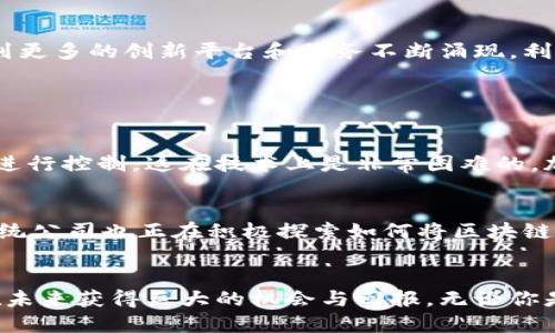 区块链共享空间的概念
区块链共享空间是一个相对较新的概念，它结合了区块链技术的透明性和去中心化特性，旨在创建一个让用户可以共同使用和共享资产、数据或其它资源的环境。简单来说，区块链共享空间可以被视为一个数字化的平台，让不同行业的用户能够通过区块链技术来实现资源的共享与协作。

如何理解区块链？
为了更好地理解区块链共享空间，我们首先需要搞清楚“区块链”这一术语。可以把区块链看作是一种特殊的数据库，它以分布式的方式储存信息。这意味着信息不是存储在单一地点，而是分散在网络中的多个电脑上。这种设计使得数据几乎无法被篡改，因为修改信息需要改变整个网络上的数据记录。

区块链共享空间的优势
1. **安全性**: 由于每个参与者都存储有全部数据的副本，任何人想要仅凭自己的力量去伪造数据几乎是不可能的。
2. **透明性**: 所有的交易记录都是公开的，任何人都可以验证数据的真实性，这在许多行业中都是非常重要的特性，如金融、供应链等。
3. **去中心化**: 无需一个中央机构来管理或验证交易，减少了信任成本。参与者之间可以直接互动，提高了效率。

区块链共享空间的应用场景
1. **共享经济**: 例如，在共享经济平台上，用户可以通过区块链技术来确保交易的安全性和透明性，减少平台对每笔交易的抽成。
2. **供应链管理**: 各方可以通过区块链记录商品的流动，从生产到销售的每一个步骤都可以被追踪，减少了欺诈行为的发生。
3. **数据共享**: 企业在保护敏感信息的同时，可以通过区块链安全地共享某些数据，促进合作。

如何参与区块链共享空间？
参与区块链共享空间通常需要以下几个步骤：
1. **了解基础知识**: 你需要掌握一些关于区块链的基础知识，包括它的工作原理、潜在应用等。
2. **选择合适的平台**: 市场上有很多不同的区块链平台，每个平台都有自己的特色，选择一个适合你需求的平台尤为关键。
3. **注册并创建账号**: 大多数区块链服务都要求用户进行注册，并创建一个钱包来存储数字资产。
4. **参与交易**: 一旦你做好了准备，就可以开始在共享空间中参与交易，无论是投资、租赁还是提供服务。

区块链共享空间的未来
随着技术的进步和行业的不断发展，区块链共享空间将变得越来越重要，不仅在经济领域，在社会治理、个人隐私保护等方面都有广泛的应用潜力。我们可能会看到更多的创新平台和服务不断涌现，利用区块链技术实现人们的共享梦想。

常见问题

1. 区块链共享空间是否安全？
区块链共享空间的安全性主要依赖于区块链本身的技术特性，如去中心化和加密机制。因为数据被多方分散存储，任何人想要修改或删除数据都需要对整个网络进行控制，这在技术上是非常困难的。加之区块链技术不断更新迭代，其安全性也在逐步提高。不过，用于共享空间的具体应用和平台的安全性仍然是需要关注的重点，因此选择受信赖的平台尤为重要。

2. 区块链共享空间能否取代传统业务模式？
区块链共享空间有潜力对传统业务模式产生深远影响，但完全取代传统模式并不现实。一方面，区块链的去中心化特性可以降低成本、提高效率，另一方面，许多传统公司也正在积极探索如何将区块链技术与现有业务整合。因此，区块链很可能会作为一种补充工具，促进传统业务的创新和升级。未来，或许会见证一个传统与区块链协同发展的商业环境。

总结
区块链共享空间结合了现代科技和本质的共享理念，越来越受到各行各业的关注。虽然当前它仍处于发展的初期阶段，但是尽早关注和参与这一领域，将有可能在未来获得巨大的机会与回报。无论你是普通用户还是企业决策者，理解区块链的运作原理及其带来的变革，都是非常重要的。