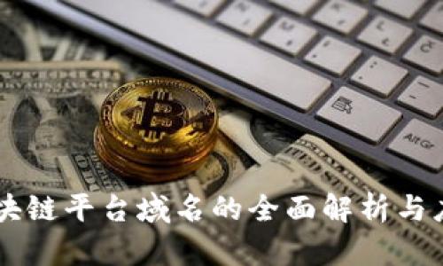 区块链平台域名的全面解析与应用