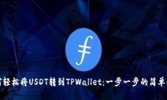 如何轻松将USDT转到TPWallet：一步一步的简单指南