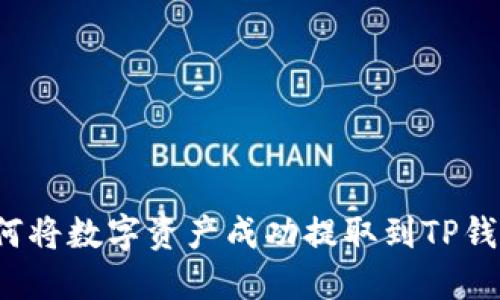 如何将数字资产成功提取到TP钱包？