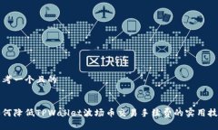 思考一个且的如何降低TPWallet波场币交易手续费的