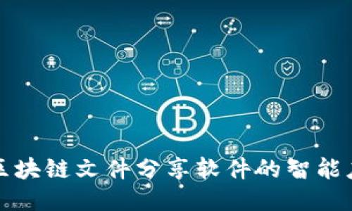 深入探究区块链文件分享软件的智能应用与优势