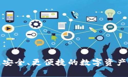 tpwallet 只要有助记词就可以吗？

在数字货币迅猛发展的今天，许多人开始关注加密钱包的使用，尤其是那些简单易用且安全性高的钱包。TPWallet 是目前比较受欢迎的一款去中心化钱包，它通过助记词来实现用户的资产管理和交易。那么，TPWallet 只要有助记词就可以吗？这是一个值得深入探讨的问题。

TPWallet 和助记词的关系
TPWallet 是一种非托管型的数字钱包，意味着用户对自己的私钥拥有完全控制权。而助记词，通常由12个、18个或24个单词组成，是一种将复杂的私钥简化为更容易记忆的格式。帮助用户更方便地管理和恢复他们的钱包。换句话说，助记词是时隔一段时间后，您可以不记得自己私钥的情况下，依旧能够找回钱包的一种措施。

助记词的安全性
助记词的安全性是使用 TPWallet 的关键。因为只要用户掌握了助记词，就能够随时随地恢复自己的钱包。但是，这也意味着如果助记词被不法分子获取，他们就可以轻松地窃取用户的资产。因此，保护助记词是每个用户的首要任务。

如何安全存储助记词
安全存储助记词并不简单。首先，许多人常常选择通过纸张或电子设备进行存储。无论选择哪种方式，都需要牢记几个安全原则：
ul
    li**绝对不要将助记词存储在互联网连接的设备上**。例如，云存储、邮箱等都是不安全的选项。/li
    li**建议将助记词写在纸上，并放置在安全的地方**。可以考虑将其存放在保险箱中，或者选择多份备份，分别存放在不同的地点。/li
    li**使用防水和防火的材料**。如果你的助记词被水浸泡或烧毁，你将失去恢复钱包的机会。/li
/ul

TPWallet 的其他功能
除了基础的资产存储和交易功能，TPWallet 还提供了多种特色功能，如资产管理、DApp 访问和 NFT 支持，极大地方便了用户的操作。

用户体验与社区支持
TPWallet 以用户体验为核心，提供简单明了的操作界面，帮助新用户以最少的学习成本上手。同时，活跃的社区支持也为用户提供了丰富的学习资源和解答疑问的机会。无论是面临技术难题，还是关于交易的疑惑，社区中总有经验丰富的用户愿意分享帮助。

总结
因此，TPWallet 确实是一个值得信赖的数字货币钱包，只需一个助记词，您就能够轻松地管理自己的数字资产。但是，用户在使用 TPWallet 时，也必须充分意识到助记词的安全性问题，切实保护好自己的助记词，以免造成不必要的损失。通过合理的操作和存储方式，您将能享受到更安全、方便的加密货币管理体验。

TPWallet, 助记词, 数字钱包, 安全存储/guanjianci

相关问题引发的深入思考

1. 我该如何选择一个适合自己的加密钱包？
选择合适的加密钱包不仅仅关乎安全，更影响到您的交易体验。以下是选择钱包时需要考虑的几个要点：
ul
    li**安全性**：始终把安全放在第一位。检查钱包的安全功能，比如两步验证和助记词生成方式。/li
    li**用户体验**：钱包的界面友好度和易用性直接影响使用体验。考虑选择那些界面清晰，操作简单的钱包。/li
    li**功能全面性**：一些钱包不仅支持基本的资产存储，还允许交易、NFT 交易等多种功能，这样可以减少用户在使用多个钱包之间切换的不便。/li
    li**社区支持**：活跃的社区能够提供即时的帮助和资源，让用户遇到问题时不至于无从解决。/li
/ul
总之，在选择钱包时，结合个人需求，仔细比较不同钱包的优劣势才能找到最适合自己的产品。

2. 助记词丢失怎么办？
助记词丢失是一个极其严重的问题，它意味着用户将无法再访问他们的钱包。然而，如果您使用 TPWallet 等去中心化钱包，您可能还可以尝试以下方法：
ul
    li**寻找备份**：有时，用户会为了安全而多次备份助记词。如果您找到了以前的备份，就可以恢复钱包。/li
    li**区块链上查询交易记录**：利用一些区块链分析工具，您可以尝试查找自己过去的交易记录，但这并不能解决丢失的问题。/li
    li**寻求专业帮助**：如果您对技术有一定了解，可以尝试使用一些数据恢复工具，但这并不是保证能够成功的。/li
/ul
总之，助记词的丢失可能导致不可逆转的损失，所以在使用钱包时，我们要尽量避免出现此类情况。

综上所述，TPWallet 作为一款契合用户需求的去中心化钱包，在安全性、用户体验和功能性方面都表现出色。掌握助记词并合理存储，将为用户提供更安全、更便捷的数字资产管理体验。希望以上内容能为广大用户提供有价值的信息和指引！