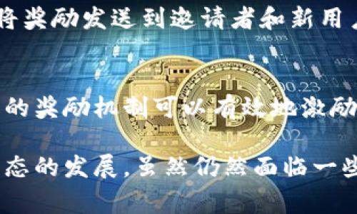 区块链邀请机制是指在区块链网络中，通过邀请的方式，让新的用户加入到该网络的一个系统。这种机制通常用于项目的推广、用户增长及社区的建设，旨在激励现有用户主动引荐新用户，从而形成良性循环。我们可以通过几个方面来详细探讨这一机制。

什么是区块链邀请机制？
区块链邀请机制是一种独特的用户获取方式。与传统的营销手段不同，区块链项目往往通过其用户之间的互相推荐来吸引新的用户。这种机制不仅依赖于用户的主动性，还常常伴随着一系列的奖励措施。例如，现有用户可以通过发送邀请链接给朋友，当朋友注册后，邀请者可以获得一定的代币或其他形式的奖励。这种方式可以有效提升用户的参与度和忠诚度。

区块链邀请机制的运作方式
通常，区块链邀请机制在实施过程中会涉及到智能合约。智能合约是一种自执行的合约，其条款直接写入代码中。在邀请机制中，智能合约可以确保奖励的自动发放，简化了中间过程，提高了信任度。例如，当一位现有用户邀请新用户注册时，智能合约会自动记录并跟踪邀请记录，并在新用户完成特定操作后，及时发放奖励。这一方式也大大减少了人工干预的可能性，保证了系统的透明度和公正性。

为何使用区块链邀请机制？
使用区块链邀请机制的原因有很多，其中最重要的几个是：
ul
    listrong促进用户增长：/strong通过这个机制，项目可以迅速扩大用户基础，吸引更多的潜在用户来参与。/li
    listrong提升用户活跃度：/strong用户在邀请朋友的过程中，往往会更加熟悉和投入于这个项目，提升了活跃度。/li
    listrong创造社区氛围：/strong这种策略有助于建立和谐的社区关系，因为用户之间的互动增多，社区的黏性也随之增强。/li
    listrong降低营销成本：/strong相比于传统的广告投放，邀请机制更为经济，因为它依赖于用户自发的推荐。/li
/ul

区块链邀请机制的优势
区块链邀请机制有着一系列独特的优势：
ul
    listrong透明度高：/strong通过区块链技术，所有的邀请记录和奖励发放都能被追踪和验证，增加了系统的透明度，减少了欺诈行为的发生。/li
    listrong用户信任感：/strong由于奖励机制是自动且透明的，用户对这个系统的信任感更强，从而愿意参与进来。/li
    listrong灵活性强：/strong项目方可以根据市场反应，灵活调整邀请机制的细则，比如更改奖励比例或增加新的奖励方式。/li
    listrong激励措施多样化：/strong除了代币奖励，项目还可以通过空投、VIP会员特权等方式激励用户参与邀请。/li
/ul

常见的区块链邀请机制实例
在区块链领域，有许多项目成功运用了邀请机制，如：
ul
    listrong某些去中心化金融（DeFi）项目：/strong允许用户通过邀请朋友注册使用其平台，从而获得交易手续费的分成。/li
    listrong社交媒体和内容创作平台：/strong鼓励现有用户邀请新用户，例如内容创作平台允许用户通过邀请链接获取奖励代币。/li
    listrong电子商务平台：/strong实现用户和商家之间的双赢，如邀请新用户购买产品后，双方都能获得优惠券或奖励。/li
/ul

区块链邀请机制的潜在挑战
尽管区块链邀请机制有许多优势，但也存在一些潜在的挑战：
ul
    listrong滥用风险：/strong一些用户可能会利用邀请机制进行刷单、虚假注册等行为，从而影响系统数据的真实性。/li
    listrong用户流失风险：/strong如果激励措施不够吸引人，可能无法长期留住用户，造成用户的流失。/li
    listrong信任问题：/strong尽管区块链具备透明性，但部分用户仍可能因对邀请者的信任度不足，而不愿意参与到该机制中。/li
/ul

如何区块链邀请机制？
为了提升区块链邀请机制的效果，项目方可以考虑以下几种策略：
ul
    listrong丰富奖励形式：/strong除了基础的代币奖励，还可以通过与其他平台合作，提供实用的商品和服务折扣来吸引更多用户参与。/li
    listrong提高用户体验：/strong确保邀请流程简单流畅，尤其是用户在邀请新朋友时要避免繁琐的步骤。/li
    listrong增强社交互动：/strong鼓励用户分享自己的邀请链接，通过朋友圈、社交媒体等增加曝光度。/li
/ul

常见问题解答

h4问题1：区块链邀请机制的奖励是怎么发放的？/h4
区块链邀请机制的奖励通常是通过智能合约自动发放的。当新用户通过邀请链接注册并完成某些必要的步骤（如身份验证、第一次交易等），智能合约会记录这笔交易，并在确认后自动将奖励发送到邀请者和新用户的钱包中。由于区块链的透明性，用户可以随时查看自己的邀请记录和奖励情况，确保一切都是公正和透明的。

h4问题2：如果用户再次邀请别人，会有什么额外的奖励？/h4
很多区块链项目在设计邀请机制时，会为多级邀请提供额外的奖励。例如，如果用户A邀请了用户B，用户B又邀请了用户C，那么用户A也可以从用户C的注册中获得相应的奖励。这种多级的奖励机制可以有效地激励用户继续邀请更多朋友，因此推动了用户的增长。

总结来说，区块链邀请机制不仅是用户增长的有效工具，还能创造出更为活跃的社区环境。通过透明的奖励系统和用户之间的积极互动，区块链项目可以更好地实现其目标，推动整个生态的发展。虽然仍然面临一些挑战，但只要得当，区块链邀请机制能为项目带来实实在在的用户价值。