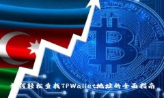 如何轻松查找TPWallet地址的全面指南