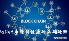 TPWallet币转错链后的正确处理方法