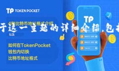 很高兴您对将Kishu代币提升到TPWallet感兴趣。以下