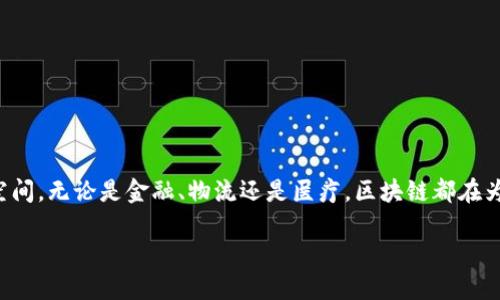 什么是区块链代码？
区块链代码是指用于开发和实现区块链技术的程序代码。想象一下，区块链就像一个巨大的数字账本，每一个区块都是这个账本的一页，而代码则是让这个账本正常运行的工具。每当有人在网络上完成交易时，这笔交易会被加到区块链上，形成一个不可篡改的记录。而这些操作的背后，都是由程序员使用区块链代码编写的。

区块链代码的主要组成部分
要理解区块链代码的真正含义，我们需要从几个关键的组成部分来考虑：
ul
    listrong智能合约：/strong智能合约就像是自动执行的协议，当某些条件被满足时，它会自动执行相应的操作。这种代码通常是用特定的编程语言（如Solidity）编写的，主要应用于以太坊等区块链上。/li
    listrong共识机制：/strong这是区块链网络中至关重要的部分，涉及到如何达成对交易的共识。常见的共识机制有工作量证明（PoW）和权益证明（PoS），它们各自都有相应的代码实现。/li
    listrong加密算法：/strong为了保证交易的安全和隐私，区块链代码中通常会使用各种加密算法。这些算法确保数据不会被轻易篡改，保护用户的信息安全。/li
    listrong网络协议：/strong区块链网络中的节点（如用户、矿工等）需要通过网络协议进行通信。这部分代码确保信息能在节点之间顺利传输。/li
/ul

区块链代码的工作原理
区块链的工作原理涉及多个环节，深入分析这些环节，就能更好地理解区块链代码的重要性。
当某个人发起一笔新的交易时，这笔交易被广播到整个网络。区块链代码会验证这笔交易，确保它是合法的，比如用户是否有足够的资产进行交易。验证通过后，交易会被打包进一个新创建的区块中。
这个区块需要经过其他节点的验证。在这个环节，大家会通过共识机制达成一致。如果大多数节点确认交易的有效性，新的区块就会被加入到现有链条的末尾。这一过程是不可逆的，因为一旦信息被添加到区块链上，就无法被删除或更改。

为什么区块链代码如此重要？
区块链代码不仅是技术层面的工具，更是构建一个去中心化、透明及安全数字世界的基石。下面是区块链代码的重要性体现在几个方面：
ul
    listrong透明性：/strong区块链技术使每一次交易都能被公开访问和验证，这一特性在金融、物流等行业中尤其重要。/li
    listrong安全性：/strong通过加密算法和分布式特性，区块链网络能够有效防止数据的篡改和黑客攻击，保障用户隐私。/li
    listrong去中心化：/strong去中心化的结构意味着没有单一的控制方，降低了因单点故障带来的风险，使系统更加稳定。/li
    listrong智能合约的自动化：/strong智能合约的存在使得交易过程中的许多环节可以自动化执行，减少了人工干预，提高了效率。/li
/ul

区块链代码的编程语言
想要编写区块链代码，我们往往需要掌握几种特定的编程语言。以下是一些常见的区块链编程语言：
ul
    listrongSolidity：/strong主要用于以太坊智能合约编写的语言，具有相对简单易懂的语法，适合区块链开发者入门。/li
    listrongPython：/strong功能强大且灵活，很多区块链项目都使用Python进行快速开发。此外，Python生态中还有大量的库可以用来支持区块链开发。/li
    listrongJavaScript：/strong由于其广泛适用性，JavaScript也被用于一些区块链项目的前端和后端开发。/li
    listrongC  ：/strong比特币的核心代码就是用C  编写的，这门语言在性能上具有很大优势。/li
/ul

学习区块链代码的途径
学习区块链代码并不难，但需要通过系统性的学习和实践来掌握这项技术。以下是一些实用的学习资源和途径：
ul
    listrong在线课程：/strong许多平台提供区块链相关的在线课程，像Coursera、Udemy等都开设有相关课程，适合不同层次的学习者。/li
    listrong编程书籍：/strong市场上有很多关于区块链和智能合约的书籍，可以帮助你建立理论基础和实践能力。/li
    listrong开源项目：/strong参与一些开源区块链项目，并通过代码贡献来提升自己的实践经验。/li
    listrong社区论坛：/strong加入一些在线社区和论坛，参与讨论并向他人学习，如Stack Overflow和Reddit等。/li
/ul

结语
区块链代码不仅是技术的体现，更是一场关于未来的变革。随着区块链技术的不断发展，掌握这项技能将会为你打开新的职业大门和发展空间。无论是金融、物流还是医疗，区块链都在为各行各业带来新的可能性。

深入剖析区块链代码的意义与工作原理