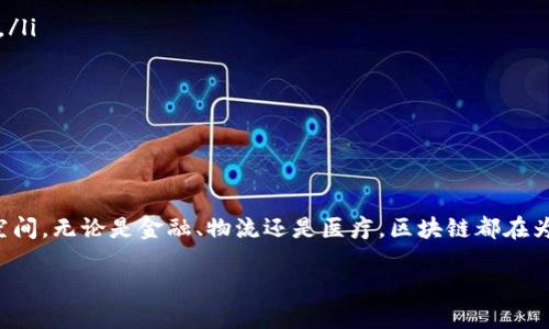 什么是区块链代码？
区块链代码是指用于开发和实现区块链技术的程序代码。想象一下，区块链就像一个巨大的数字账本，每一个区块都是这个账本的一页，而代码则是让这个账本正常运行的工具。每当有人在网络上完成交易时，这笔交易会被加到区块链上，形成一个不可篡改的记录。而这些操作的背后，都是由程序员使用区块链代码编写的。

区块链代码的主要组成部分
要理解区块链代码的真正含义，我们需要从几个关键的组成部分来考虑：
ul
    listrong智能合约：/strong智能合约就像是自动执行的协议，当某些条件被满足时，它会自动执行相应的操作。这种代码通常是用特定的编程语言（如Solidity）编写的，主要应用于以太坊等区块链上。/li
    listrong共识机制：/strong这是区块链网络中至关重要的部分，涉及到如何达成对交易的共识。常见的共识机制有工作量证明（PoW）和权益证明（PoS），它们各自都有相应的代码实现。/li
    listrong加密算法：/strong为了保证交易的安全和隐私，区块链代码中通常会使用各种加密算法。这些算法确保数据不会被轻易篡改，保护用户的信息安全。/li
    listrong网络协议：/strong区块链网络中的节点（如用户、矿工等）需要通过网络协议进行通信。这部分代码确保信息能在节点之间顺利传输。/li
/ul

区块链代码的工作原理
区块链的工作原理涉及多个环节，深入分析这些环节，就能更好地理解区块链代码的重要性。
当某个人发起一笔新的交易时，这笔交易被广播到整个网络。区块链代码会验证这笔交易，确保它是合法的，比如用户是否有足够的资产进行交易。验证通过后，交易会被打包进一个新创建的区块中。
这个区块需要经过其他节点的验证。在这个环节，大家会通过共识机制达成一致。如果大多数节点确认交易的有效性，新的区块就会被加入到现有链条的末尾。这一过程是不可逆的，因为一旦信息被添加到区块链上，就无法被删除或更改。

为什么区块链代码如此重要？
区块链代码不仅是技术层面的工具，更是构建一个去中心化、透明及安全数字世界的基石。下面是区块链代码的重要性体现在几个方面：
ul
    listrong透明性：/strong区块链技术使每一次交易都能被公开访问和验证，这一特性在金融、物流等行业中尤其重要。/li
    listrong安全性：/strong通过加密算法和分布式特性，区块链网络能够有效防止数据的篡改和黑客攻击，保障用户隐私。/li
    listrong去中心化：/strong去中心化的结构意味着没有单一的控制方，降低了因单点故障带来的风险，使系统更加稳定。/li
    listrong智能合约的自动化：/strong智能合约的存在使得交易过程中的许多环节可以自动化执行，减少了人工干预，提高了效率。/li
/ul

区块链代码的编程语言
想要编写区块链代码，我们往往需要掌握几种特定的编程语言。以下是一些常见的区块链编程语言：
ul
    listrongSolidity：/strong主要用于以太坊智能合约编写的语言，具有相对简单易懂的语法，适合区块链开发者入门。/li
    listrongPython：/strong功能强大且灵活，很多区块链项目都使用Python进行快速开发。此外，Python生态中还有大量的库可以用来支持区块链开发。/li
    listrongJavaScript：/strong由于其广泛适用性，JavaScript也被用于一些区块链项目的前端和后端开发。/li
    listrongC  ：/strong比特币的核心代码就是用C  编写的，这门语言在性能上具有很大优势。/li
/ul

学习区块链代码的途径
学习区块链代码并不难，但需要通过系统性的学习和实践来掌握这项技术。以下是一些实用的学习资源和途径：
ul
    listrong在线课程：/strong许多平台提供区块链相关的在线课程，像Coursera、Udemy等都开设有相关课程，适合不同层次的学习者。/li
    listrong编程书籍：/strong市场上有很多关于区块链和智能合约的书籍，可以帮助你建立理论基础和实践能力。/li
    listrong开源项目：/strong参与一些开源区块链项目，并通过代码贡献来提升自己的实践经验。/li
    listrong社区论坛：/strong加入一些在线社区和论坛，参与讨论并向他人学习，如Stack Overflow和Reddit等。/li
/ul

结语
区块链代码不仅是技术的体现，更是一场关于未来的变革。随着区块链技术的不断发展，掌握这项技能将会为你打开新的职业大门和发展空间。无论是金融、物流还是医疗，区块链都在为各行各业带来新的可能性。

深入剖析区块链代码的意义与工作原理