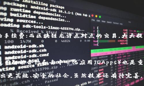 区块链是一种新兴的技术，近年来在金融、供应链、医疗等多个领域都崭露头角。区块链的特点可以说是它的核心魅力所在。下面，我们将通过一些关键特点，让你更深入地理解区块链的含义和影响。

区块链的去中心化

首先，区块链技术最引人注目的特点之一是去中心化。传统的数据库是以中心化的方式存在的，即所有的数据都存储在一个中央服务器上，而区块链则是将数据分布在网络中多个节点上。这样的设计意味着，任何单一的实体都无法完全控制整个网络。这种去中心化的特性不仅增加了数据的安全性，也提高了透明度，所有参与者都可以自由访问和验证网络上的信息。

数据不可篡改性

其次，区块链具备数据不可篡改的特性。在大多数区块链系统中，一旦数据被记录在区块中，就无法轻易修改或删除。每一个区块都包含前一个区块的哈希值，这意味着若想改变某个区块的信息，必须重新计算所有后续区块的哈希值，这在技术上极其困难且耗时。这种特性在许多应用场景中都起到了至关重要的作用，比如金融交易、身份验证和版权保护等。

透明性和可追溯性

区块链的透明性体现在所有参与者都可以查看整个链上的数据，虽然数据是加密的，但数据的存在性和变化是可以被验证的。这种透明性大幅提高了信任度，尤其是在涉及多方交易时。可追溯性则意味着任何数据的来源和变更都是可追踪的，适合应用于供应链管理、食品安全等领域，确保产品的来源和质量。

智能合约的引入

智能合约是区块链的另一大创新。这是一种自动执行、控制或文档化法律事件和行为的计算机程序，能够在双方达成条件时自动执行合约条款。智能合约的引入不仅提升了交易的效率，还减少了中介的需求，降低了相关费用。从房屋买卖到金融服务，智能合约在各行各业都有广泛的应用前景。

安全性与加密技术

最后，由于区块链采用了强大的加密技术，它在安全性和数据保护方面无疑是值得信赖的。当信息被添加到区块链时，它会通过一种称为“哈希函数”的算法进行加密，确保信息的完整性和保密性。这使得黑客在未经授权的情况下修改数据几乎是不可能的，极大提升了系统的安全性。

区块链的应用领域

区块链不仅仅是用于加密货币交易，它在许多领域都有着广泛的应用。例如，在金融领域，区块链可以帮助减少跨境支付的时间和成本；在供应链中，消费者可以追踪产品的来源，从生产到销售的每一个环节都一目了然；在医疗行业，患者的健康记录可以更安全、便捷的存储和共享。这些应用都显示出区块链的无限潜力。

未来展望与挑战

尽管区块链技术发展迅猛，但它依然面临许多挑战。例如，扩展性问题，当前某些区块链网络在处理大量交易时速度较慢；以及环保问题，部分公链在采矿时消耗巨大能源，对环境造成不利影响。随着技术的不断进步，这些问题有望在未来逐步解决。

### 相关问题

区块链技术如何改变传统行业？

区块链的出现为各行业带来了大胆的创新和转型机会。若我们看一下传统的金融行业，以前交易需要通过银行或金融机构进行，中间涉及到繁琐的手续和高额的手续费；而区块链允许点对点的交易，大大提高了效率和透明度。在供应链管理中，区块链使每一个环节都能被追踪到，帮助企业库存管理与质量控制。

学习区块链需要掌握哪些基础知识？

如果你想深入了解区块链，首要的就是要有一定的计算机基础，明白程序设计的基础知识。其次，理解加密货币的工作原理及其背后的经济模型；此外，学习如何使用智能合约和去中心化应用（DApps）也是重要的一环。通过实际的项目经验，像参加区块链的开发课程，可以帮助你更快上手这门技术。

总结来说，区块链是一项颠覆性的技术，具备去中心化、安全透明、不可篡改等众多优势。透过这些特点，我们可以看到它在未来将如何深刻影响我们的生活，创造出更高效、安全的社会。虽然技术还有待完善，但这无疑是人类社会向数字化、智能化转型的重要里程碑。