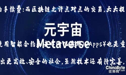 区块链是一种新兴的技术，近年来在金融、供应链、医疗等多个领域都崭露头角。区块链的特点可以说是它的核心魅力所在。下面，我们将通过一些关键特点，让你更深入地理解区块链的含义和影响。

区块链的去中心化

首先，区块链技术最引人注目的特点之一是去中心化。传统的数据库是以中心化的方式存在的，即所有的数据都存储在一个中央服务器上，而区块链则是将数据分布在网络中多个节点上。这样的设计意味着，任何单一的实体都无法完全控制整个网络。这种去中心化的特性不仅增加了数据的安全性，也提高了透明度，所有参与者都可以自由访问和验证网络上的信息。

数据不可篡改性

其次，区块链具备数据不可篡改的特性。在大多数区块链系统中，一旦数据被记录在区块中，就无法轻易修改或删除。每一个区块都包含前一个区块的哈希值，这意味着若想改变某个区块的信息，必须重新计算所有后续区块的哈希值，这在技术上极其困难且耗时。这种特性在许多应用场景中都起到了至关重要的作用，比如金融交易、身份验证和版权保护等。

透明性和可追溯性

区块链的透明性体现在所有参与者都可以查看整个链上的数据，虽然数据是加密的，但数据的存在性和变化是可以被验证的。这种透明性大幅提高了信任度，尤其是在涉及多方交易时。可追溯性则意味着任何数据的来源和变更都是可追踪的，适合应用于供应链管理、食品安全等领域，确保产品的来源和质量。

智能合约的引入

智能合约是区块链的另一大创新。这是一种自动执行、控制或文档化法律事件和行为的计算机程序，能够在双方达成条件时自动执行合约条款。智能合约的引入不仅提升了交易的效率，还减少了中介的需求，降低了相关费用。从房屋买卖到金融服务，智能合约在各行各业都有广泛的应用前景。

安全性与加密技术

最后，由于区块链采用了强大的加密技术，它在安全性和数据保护方面无疑是值得信赖的。当信息被添加到区块链时，它会通过一种称为“哈希函数”的算法进行加密，确保信息的完整性和保密性。这使得黑客在未经授权的情况下修改数据几乎是不可能的，极大提升了系统的安全性。

区块链的应用领域

区块链不仅仅是用于加密货币交易，它在许多领域都有着广泛的应用。例如，在金融领域，区块链可以帮助减少跨境支付的时间和成本；在供应链中，消费者可以追踪产品的来源，从生产到销售的每一个环节都一目了然；在医疗行业，患者的健康记录可以更安全、便捷的存储和共享。这些应用都显示出区块链的无限潜力。

未来展望与挑战

尽管区块链技术发展迅猛，但它依然面临许多挑战。例如，扩展性问题，当前某些区块链网络在处理大量交易时速度较慢；以及环保问题，部分公链在采矿时消耗巨大能源，对环境造成不利影响。随着技术的不断进步，这些问题有望在未来逐步解决。

### 相关问题

区块链技术如何改变传统行业？

区块链的出现为各行业带来了大胆的创新和转型机会。若我们看一下传统的金融行业，以前交易需要通过银行或金融机构进行，中间涉及到繁琐的手续和高额的手续费；而区块链允许点对点的交易，大大提高了效率和透明度。在供应链管理中，区块链使每一个环节都能被追踪到，帮助企业库存管理与质量控制。

学习区块链需要掌握哪些基础知识？

如果你想深入了解区块链，首要的就是要有一定的计算机基础，明白程序设计的基础知识。其次，理解加密货币的工作原理及其背后的经济模型；此外，学习如何使用智能合约和去中心化应用（DApps）也是重要的一环。通过实际的项目经验，像参加区块链的开发课程，可以帮助你更快上手这门技术。

总结来说，区块链是一项颠覆性的技术，具备去中心化、安全透明、不可篡改等众多优势。透过这些特点，我们可以看到它在未来将如何深刻影响我们的生活，创造出更高效、安全的社会。虽然技术还有待完善，但这无疑是人类社会向数字化、智能化转型的重要里程碑。