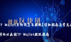 以太坊TP Wallet里的钱怎么提现？详细指南与常见